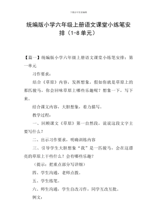 统编版小学六年级上册语文课堂小练笔安排