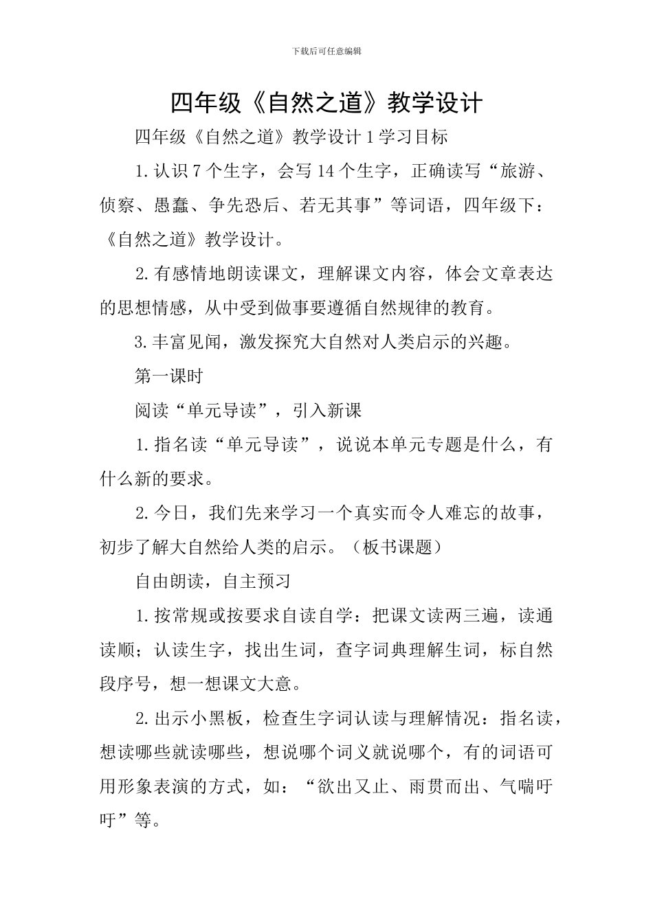 四年级《自然之道》教学设计_第1页