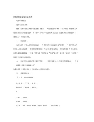 医院突发火灾应急预案