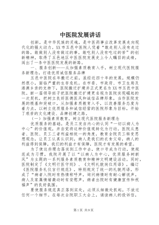 中医院发展讲话发言