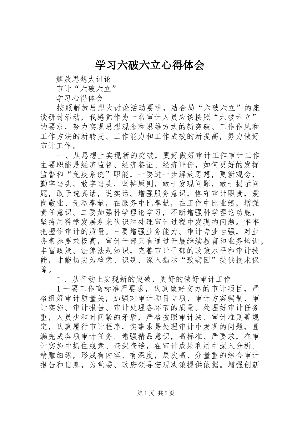 学习六破六立体会心得_第1页