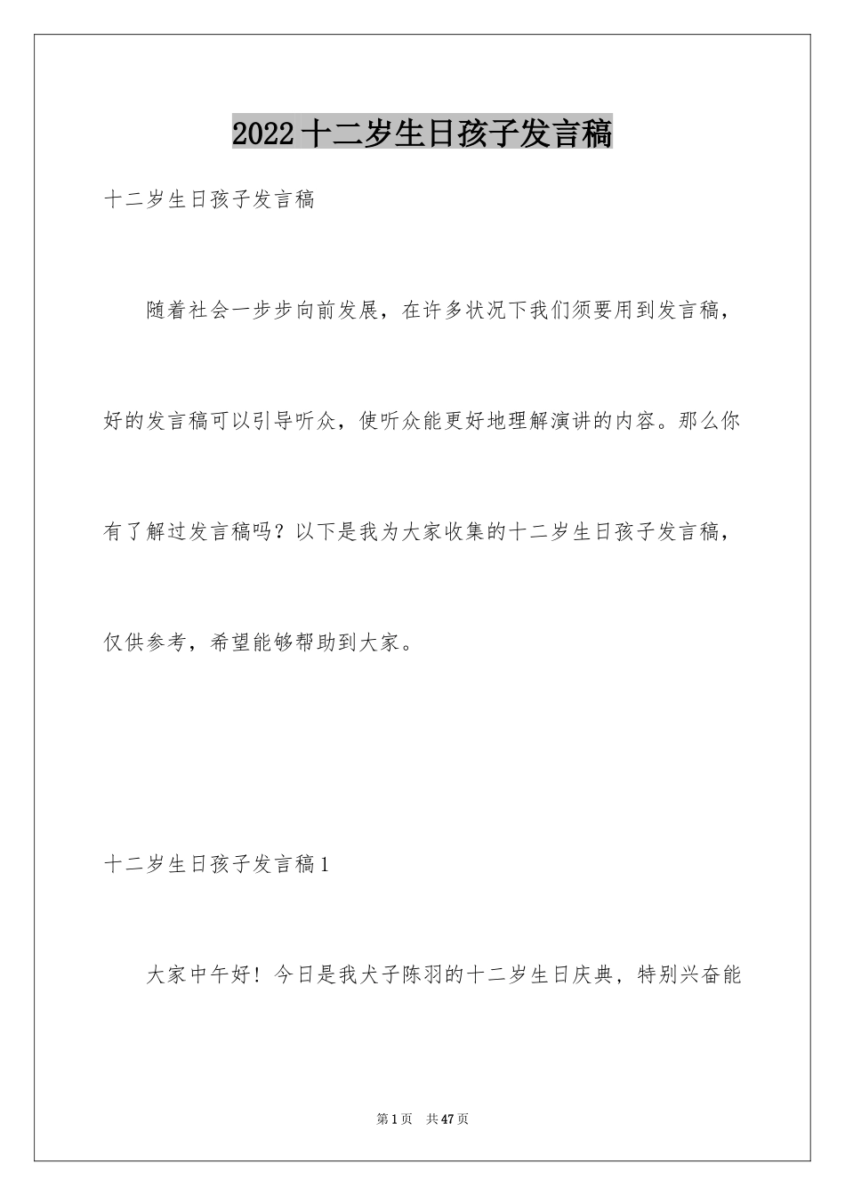 2024十二岁生日孩子发言稿_3_第1页