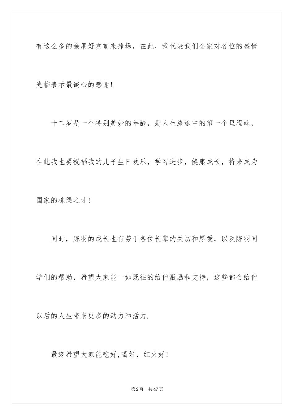 2024十二岁生日孩子发言稿_3_第2页