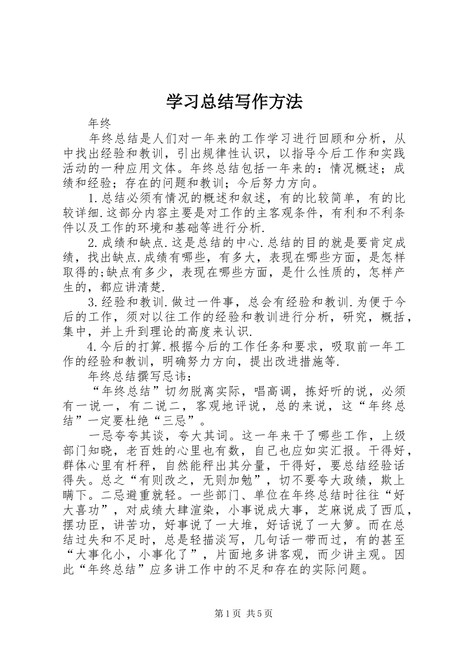 学习总结写作方法 _第1页