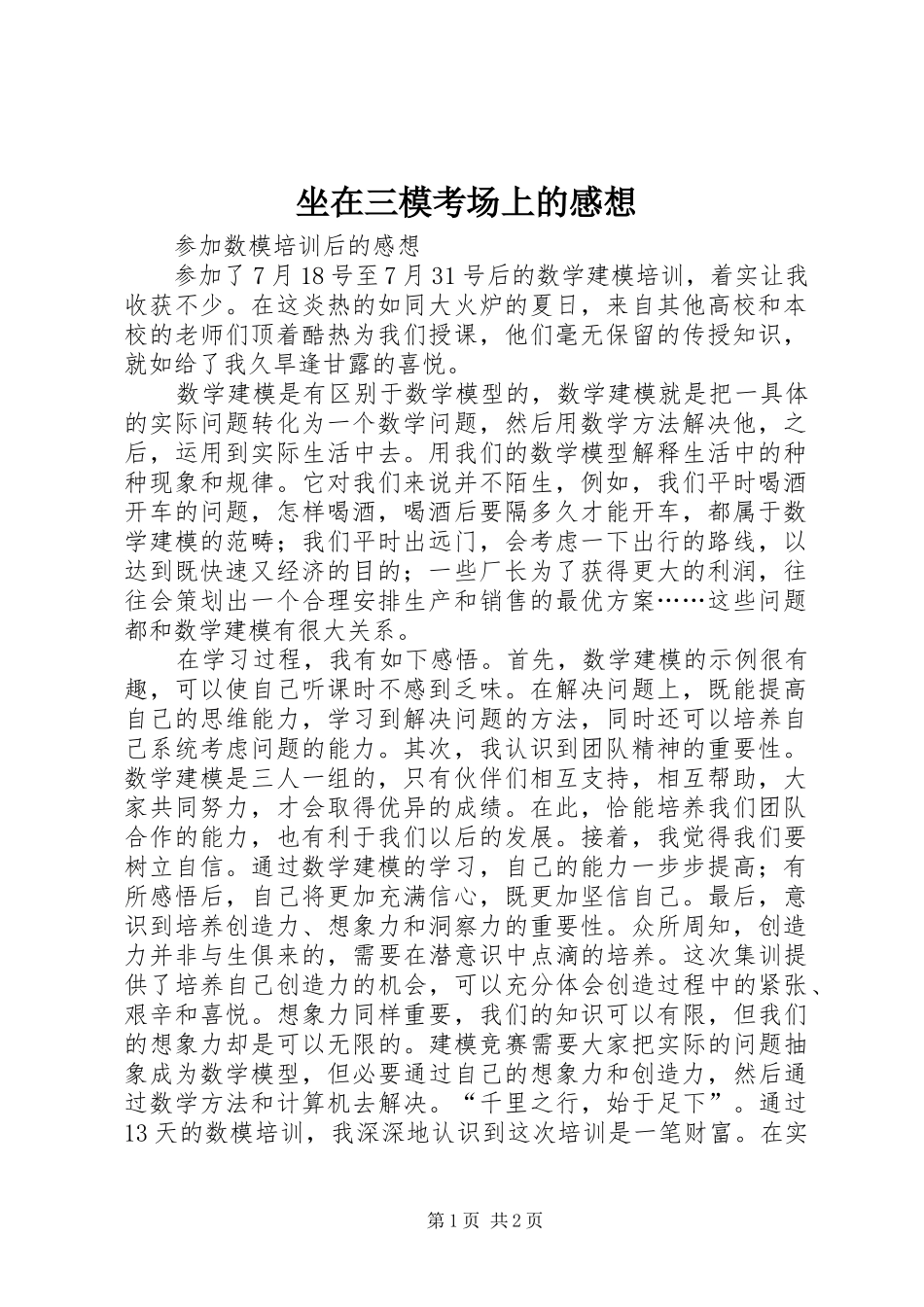 坐在三模考场上的感想_第1页