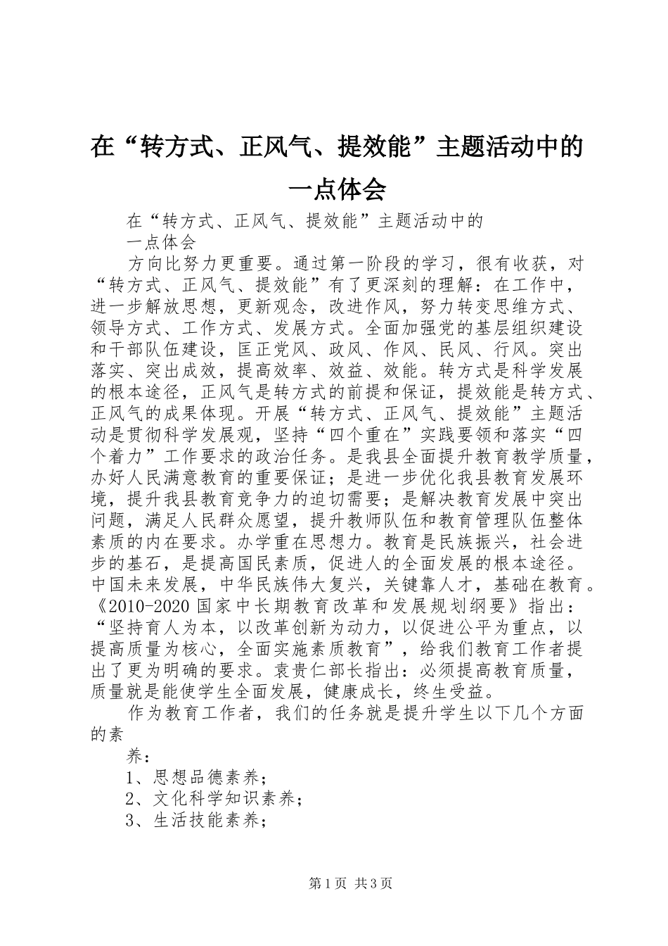 在“转方式、正风气、提效能”主题活动中的一点体会_第1页