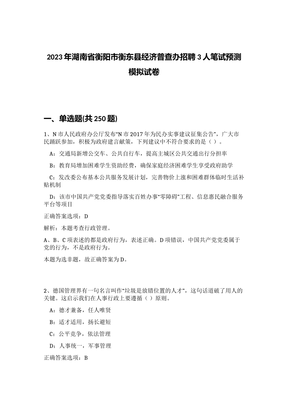 2023年湖南省衡阳市衡东县经济普查办招聘3人笔试预测模拟试卷（突破训练）_第1页