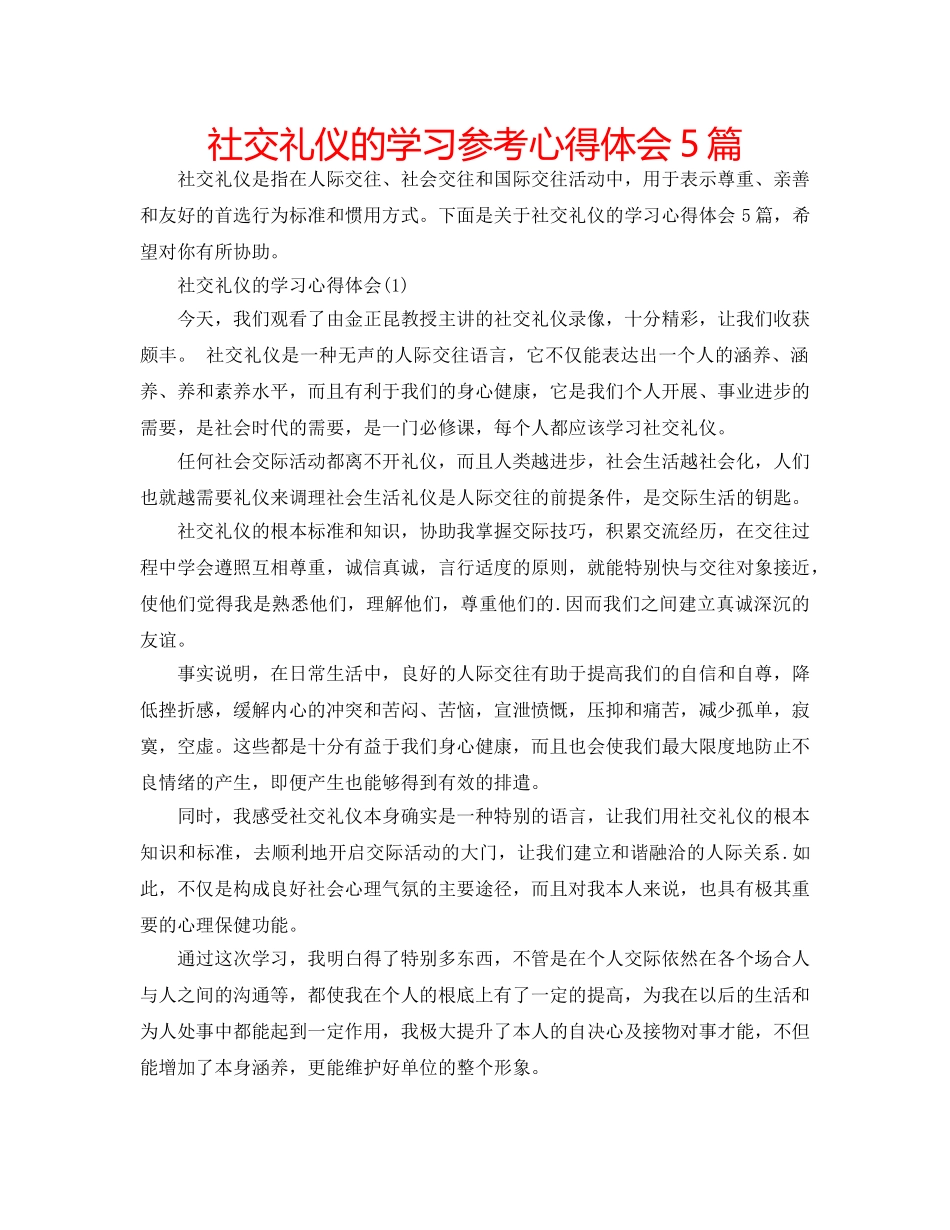 社交礼仪的学习参考心得体会5篇 _第1页