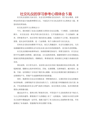 社交礼仪的学习参考心得体会5篇 