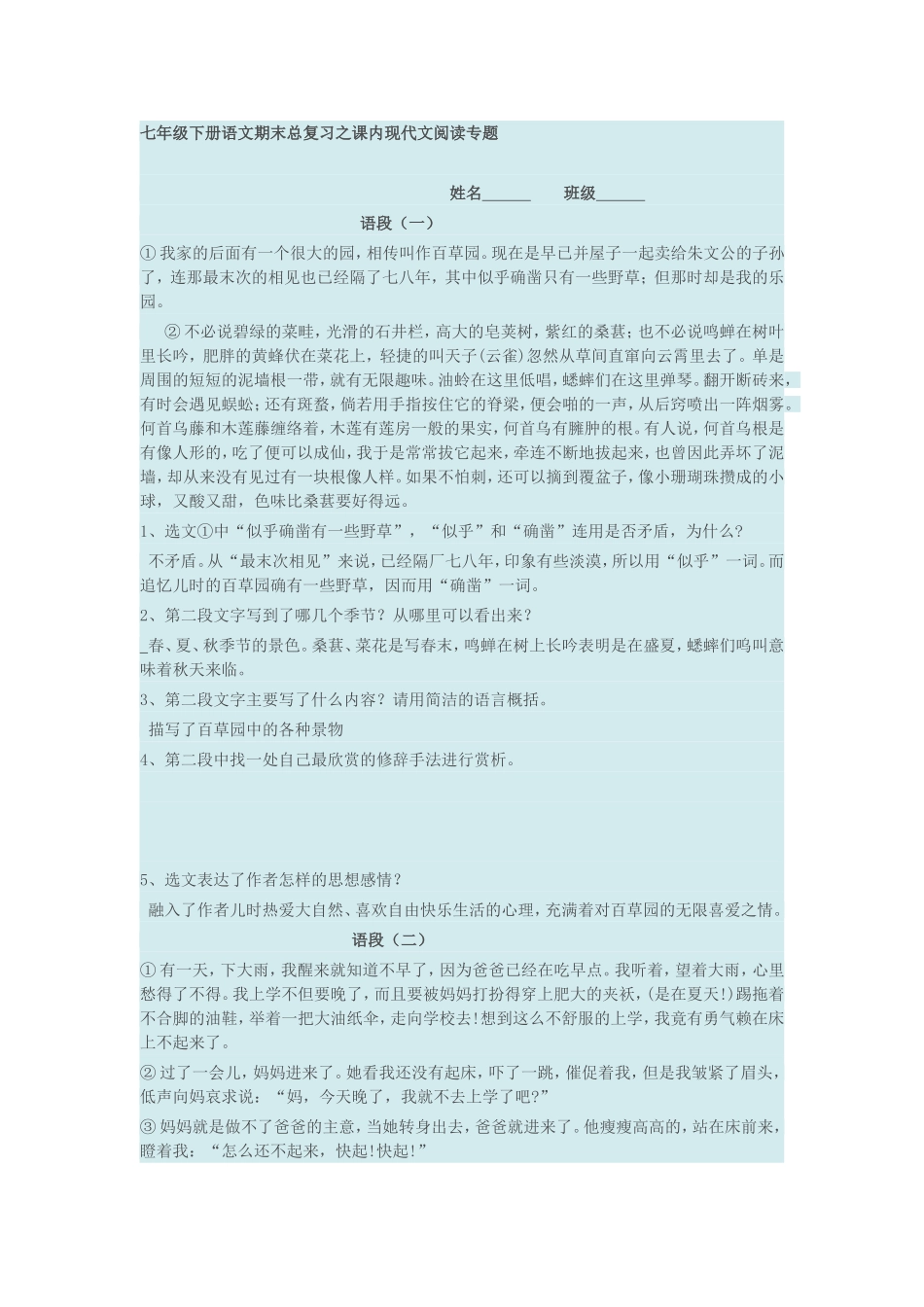 七年级下册语文课内现代文阅读专题_第1页