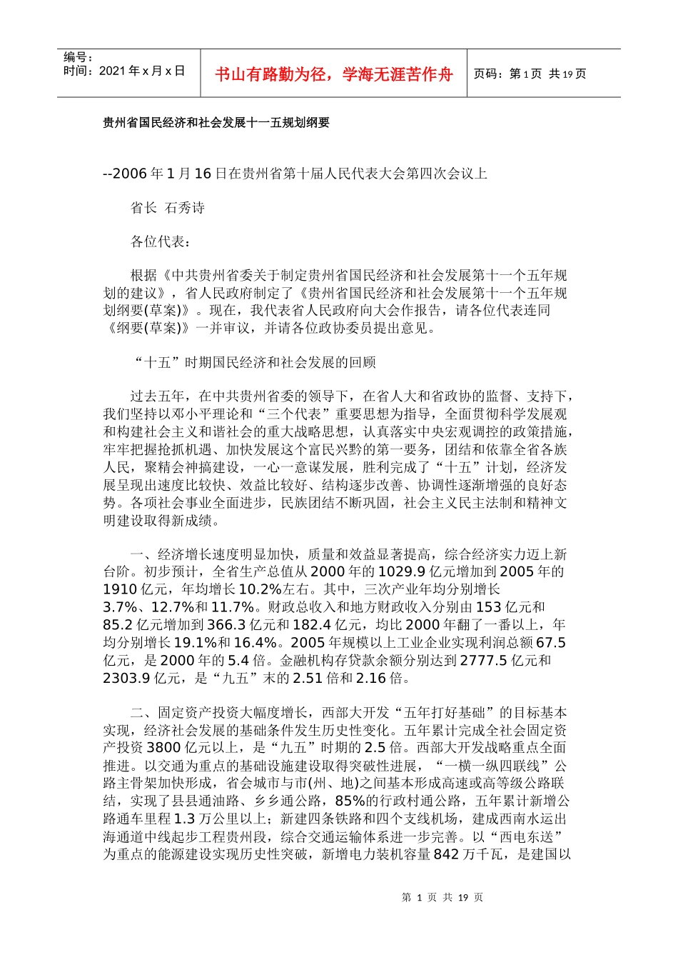 贵州省国民经济和社会发展十一五规划纲要_第1页