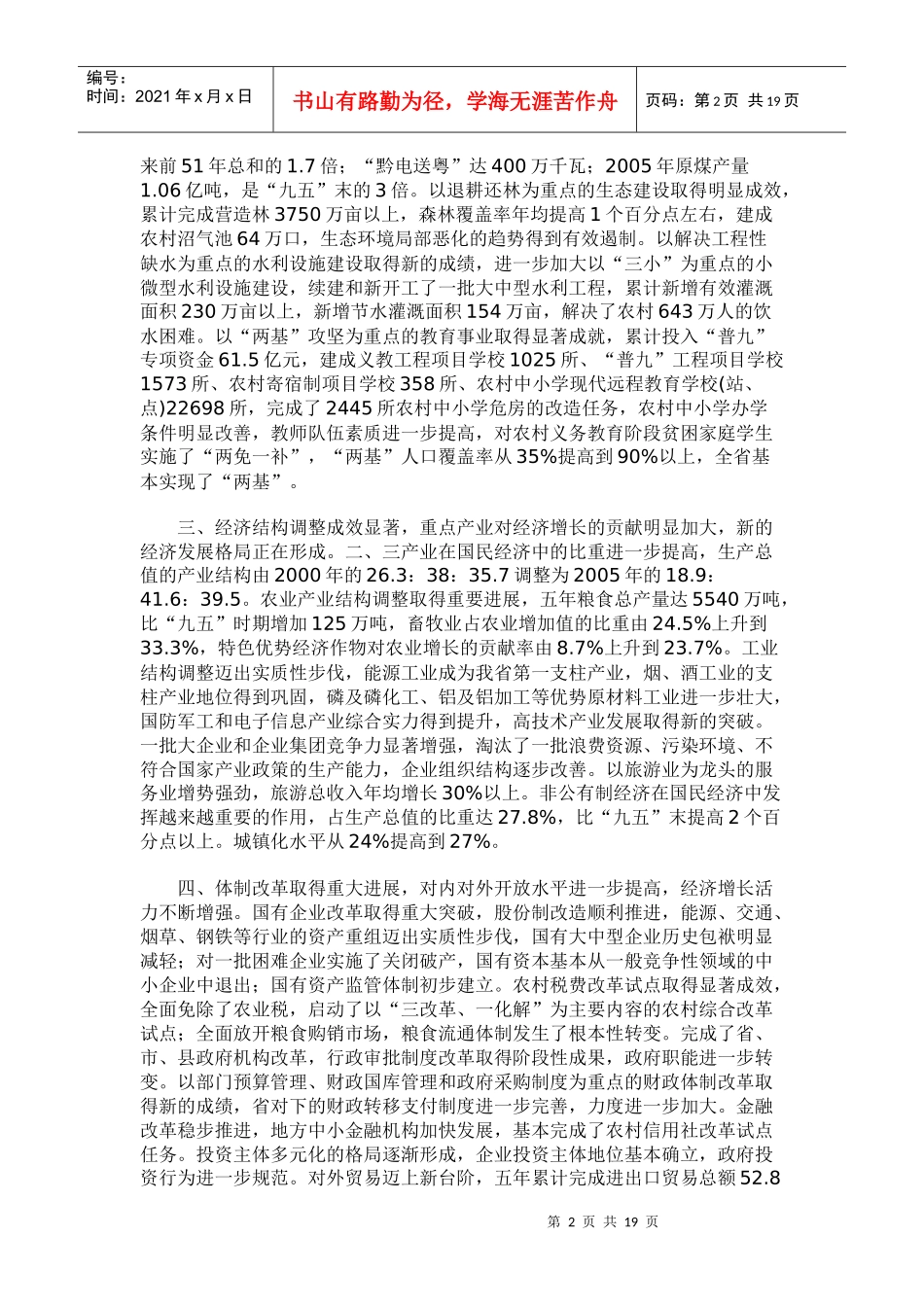 贵州省国民经济和社会发展十一五规划纲要_第2页