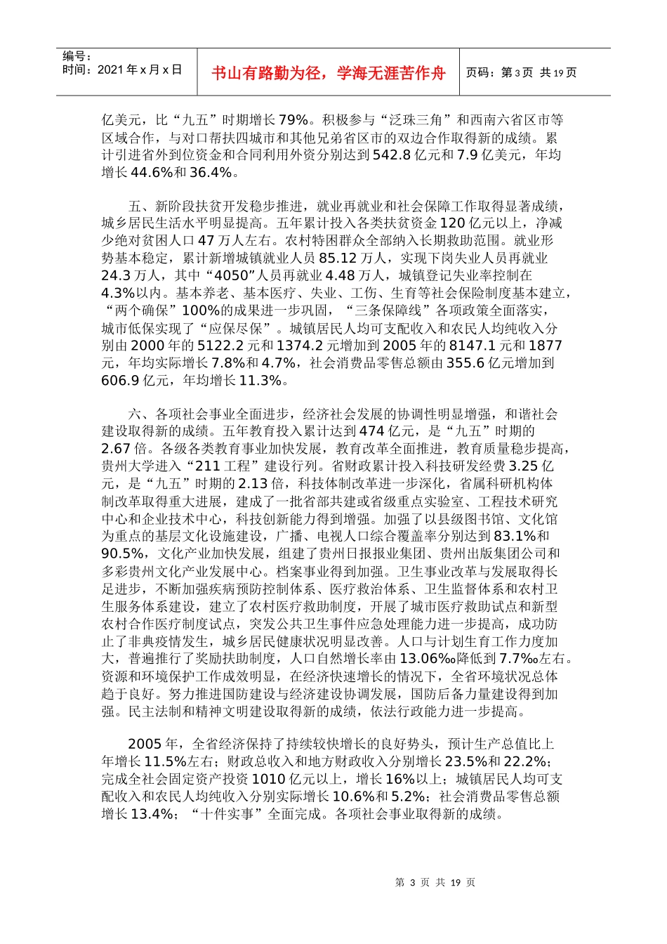 贵州省国民经济和社会发展十一五规划纲要_第3页