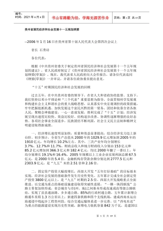 贵州省国民经济和社会发展十一五规划纲要