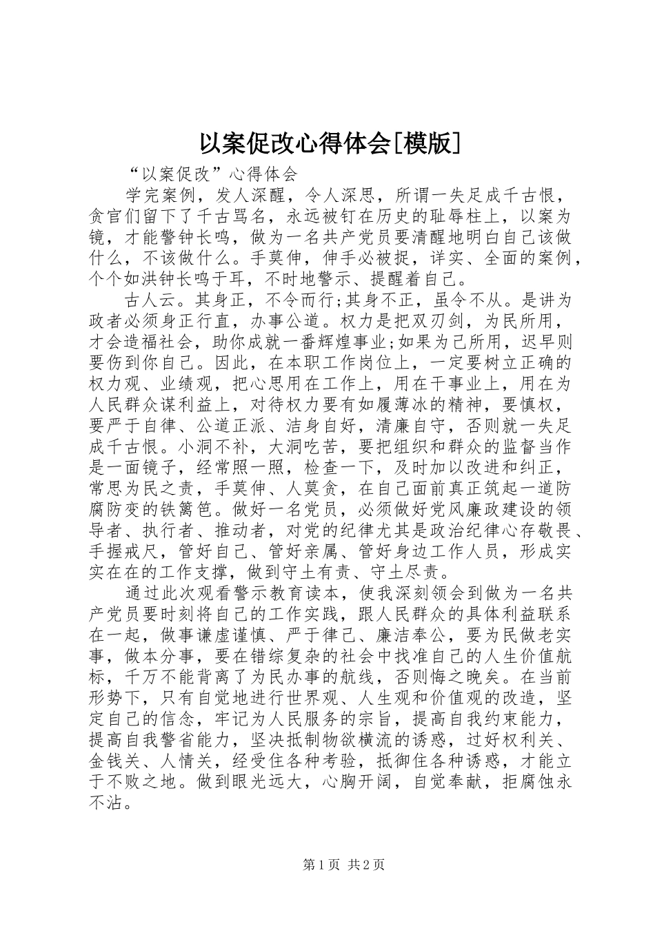 以案促改体会心得[模版]3_第1页