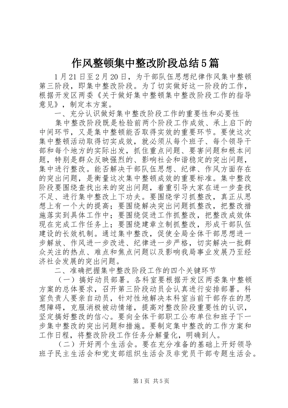 作风整顿集中整改阶段总结5篇 _第1页