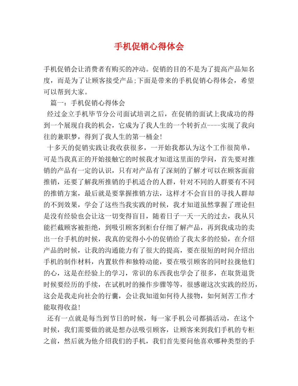 手机促销心得体会 _第1页