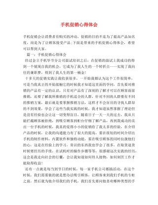 手机促销心得体会 