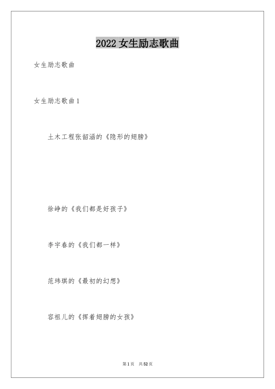 2024女生励志歌曲_第1页