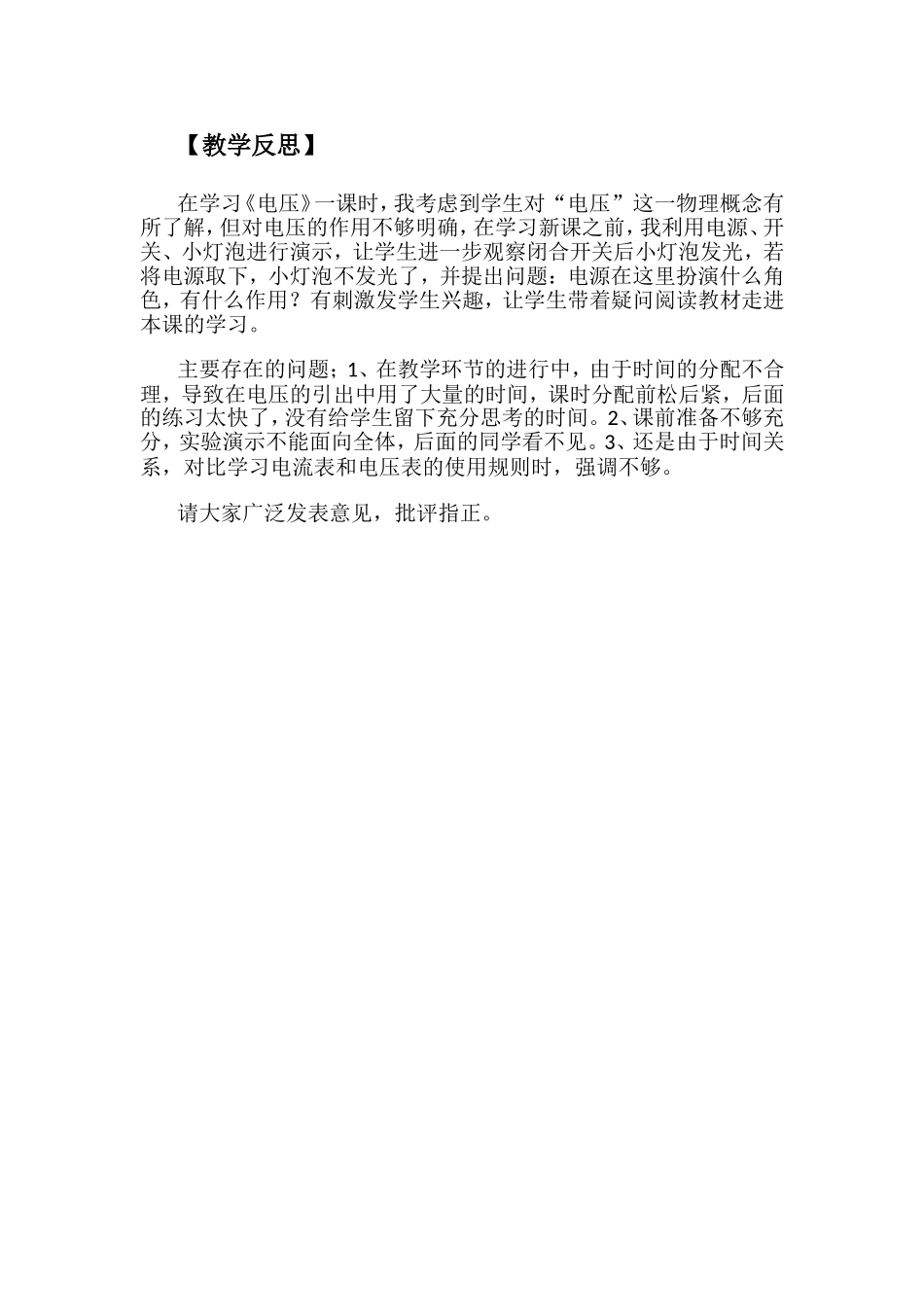 《电压》教学反思_第1页