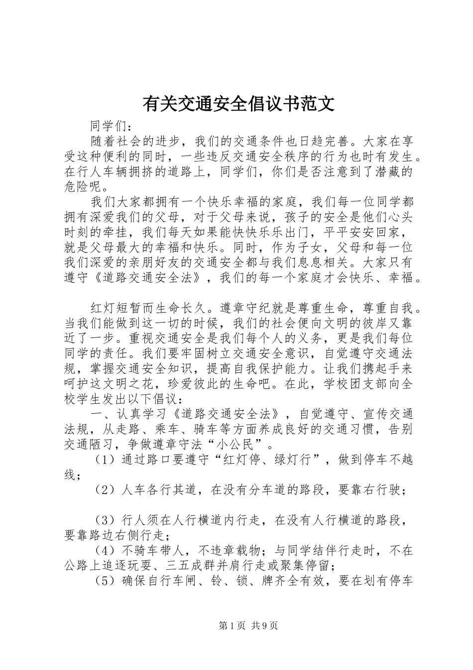 有关交通安全倡议书范文_第1页
