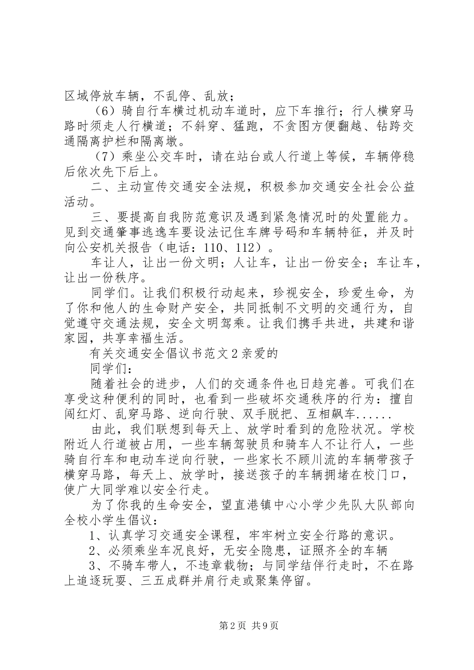 有关交通安全倡议书范文_第2页