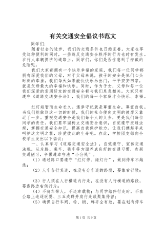 有关交通安全倡议书范文