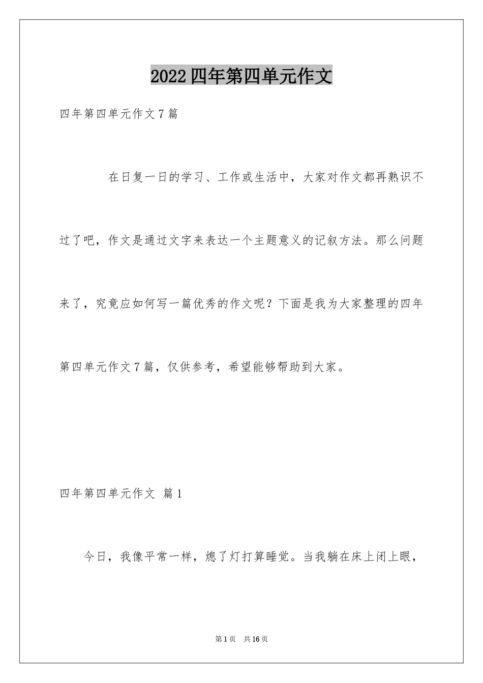 2024四年第四单元作文_36_第1页