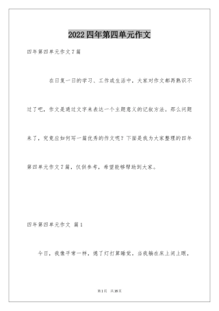 2024四年第四单元作文_36