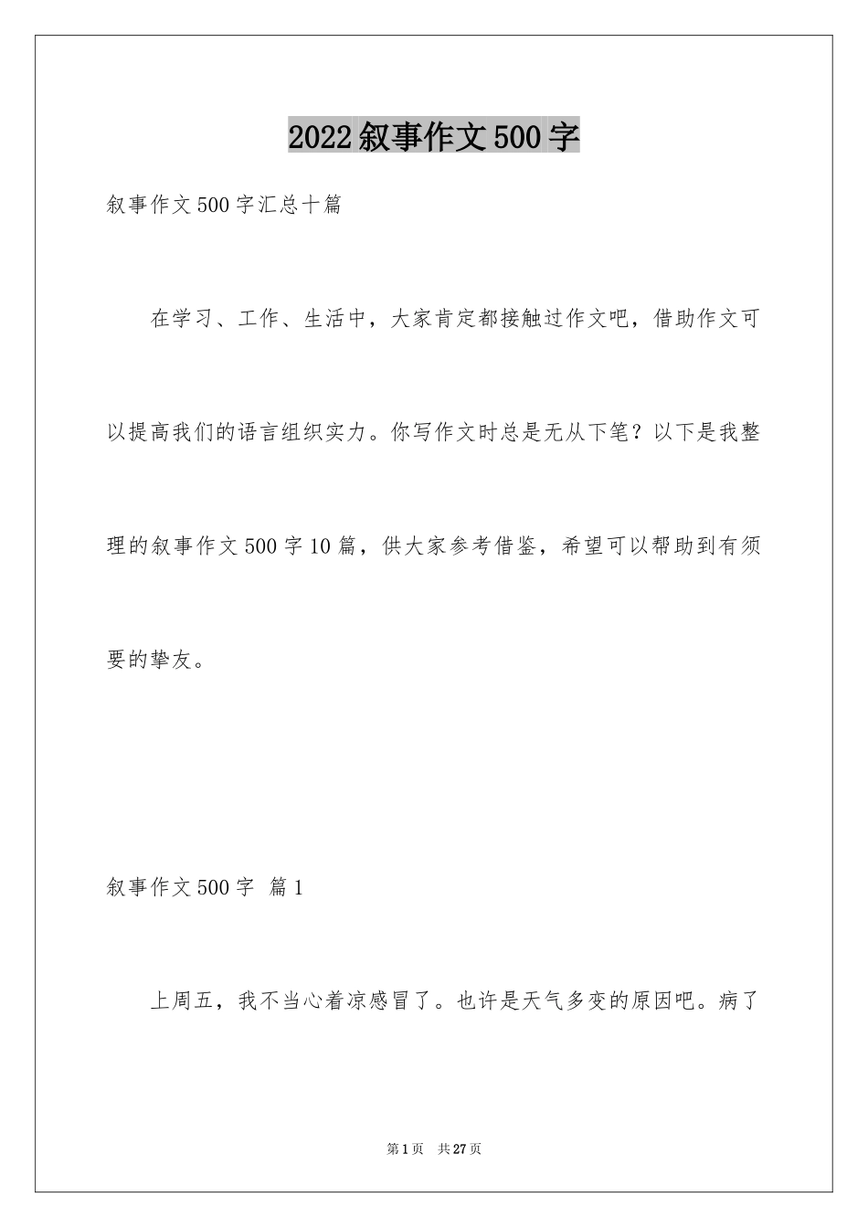2024叙事作文500字_17_第1页