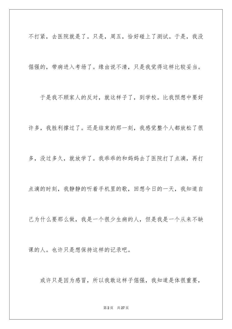 2024叙事作文500字_17_第2页