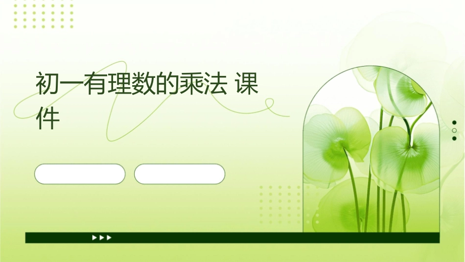 初一有理数的乘法课件_第1页