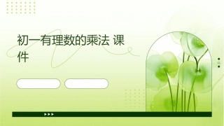 初一有理数的乘法课件