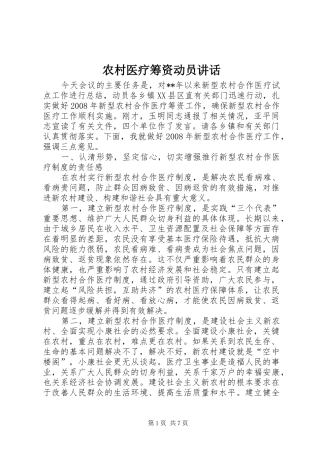 农村医疗筹资动员讲话发言
