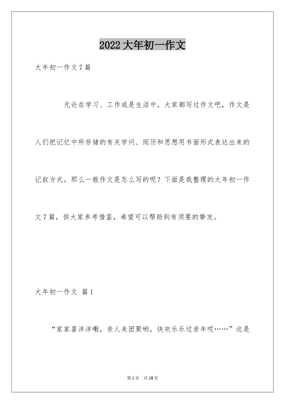 2024大年初一作文_125_第1页