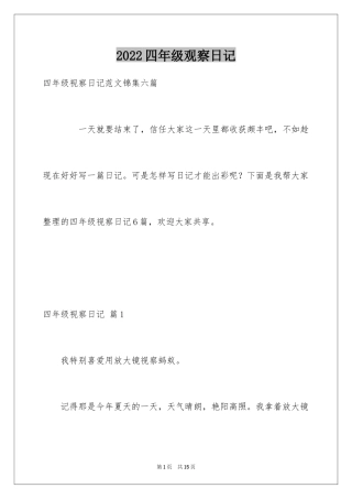 2024四年级观察日记_53