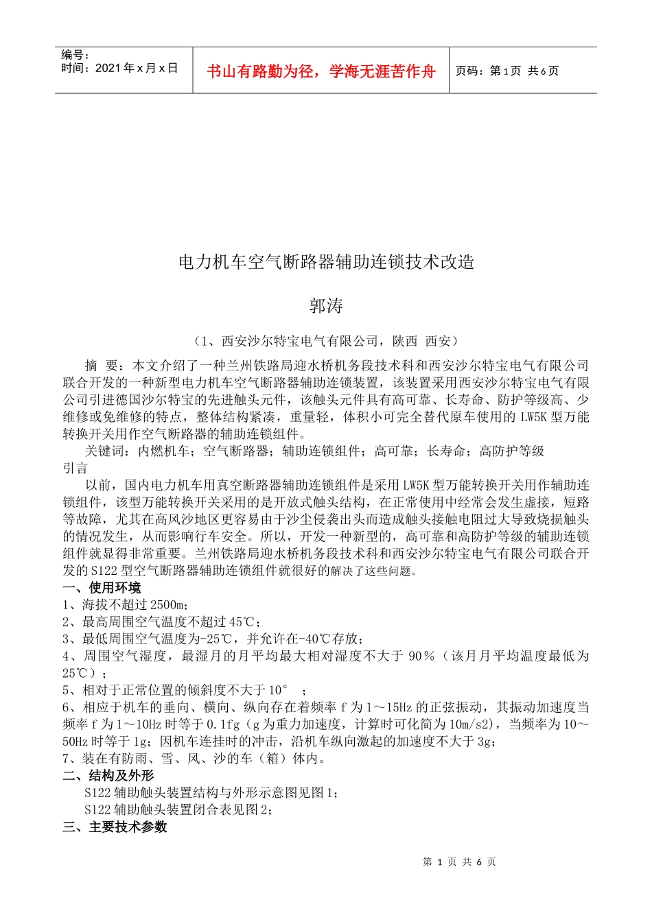 电力机车空气断路器辅助连锁技术研讨_第1页