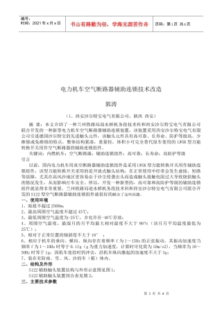电力机车空气断路器辅助连锁技术研讨