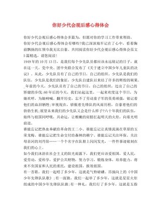 你好少代会观后感心得体会 