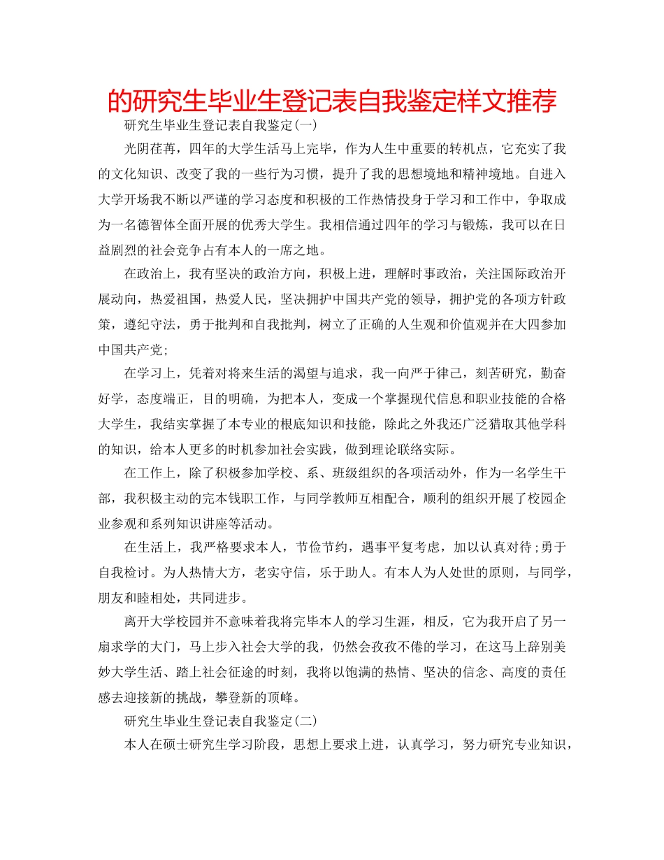 的研究生毕业生登记表自我鉴定样文推荐 _第1页