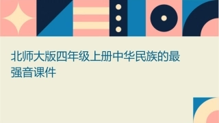 北师大版四年级上册中华民族的最强音课件