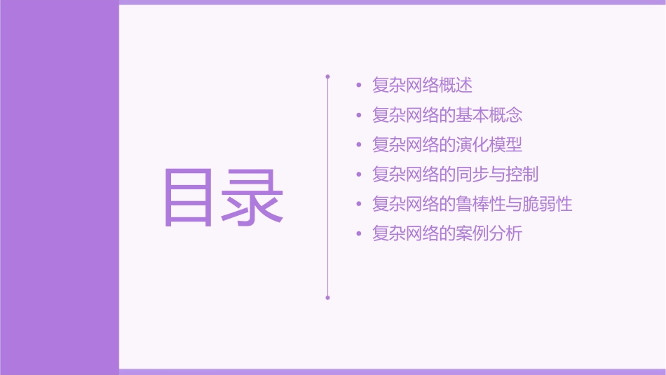 复杂网络基础8课件_第2页
