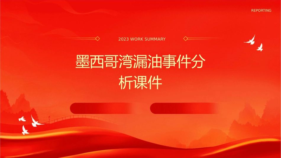 墨西哥湾漏油事件分析课件_第1页