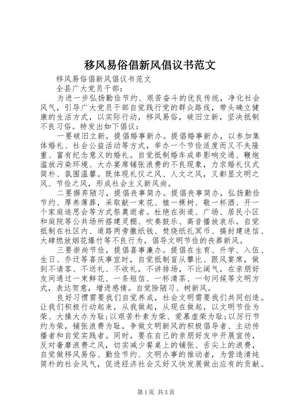 移风易俗倡新风倡议书范文_第1页