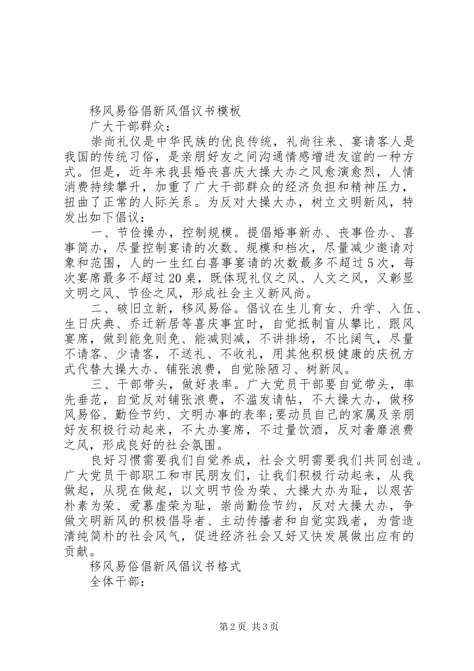移风易俗倡新风倡议书范文_第2页
