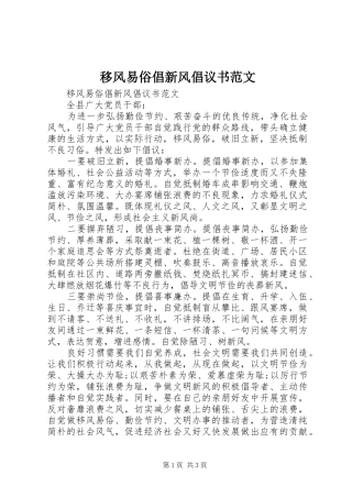 移风易俗倡新风倡议书范文