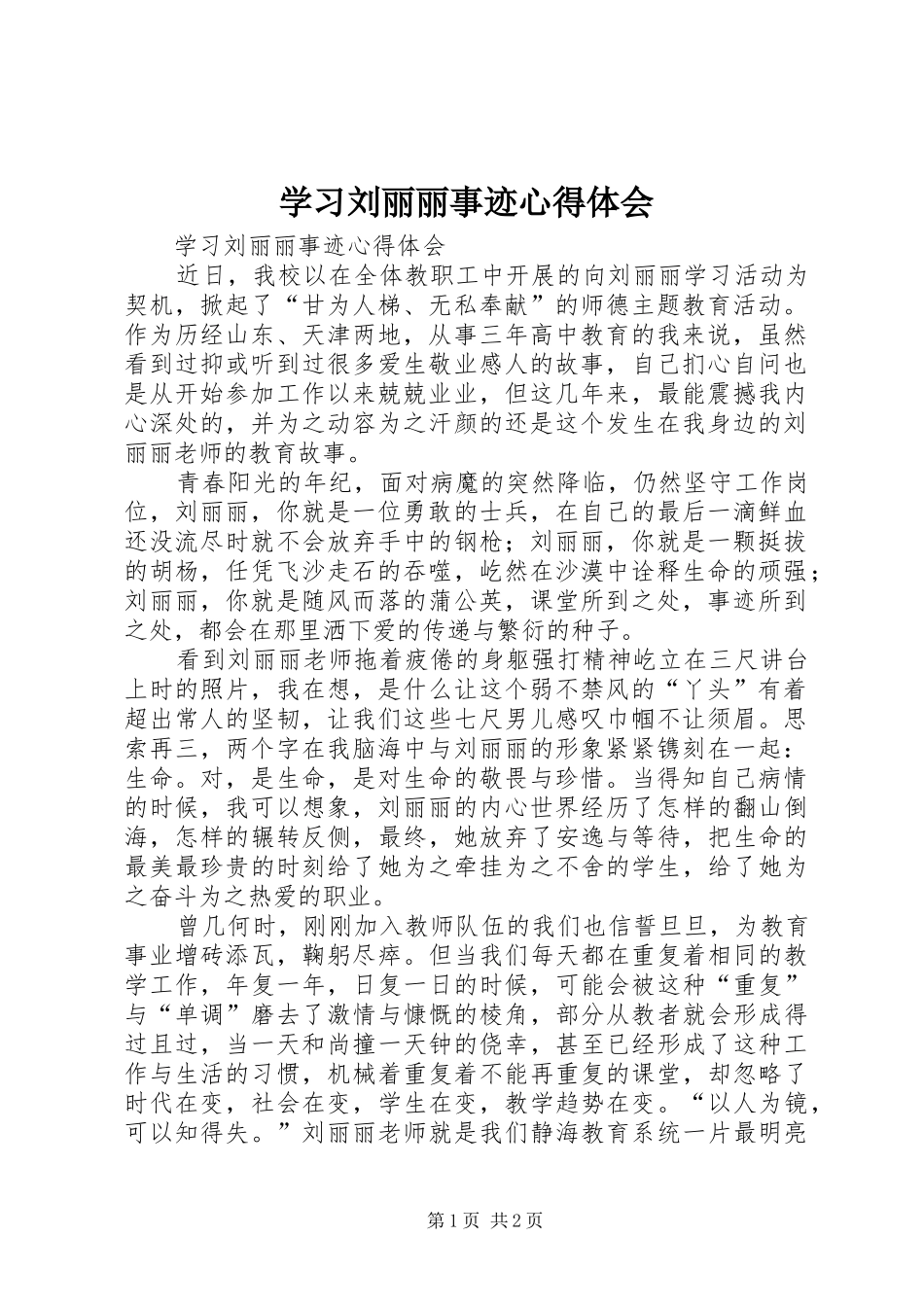 学习刘丽丽事迹体会心得_第1页
