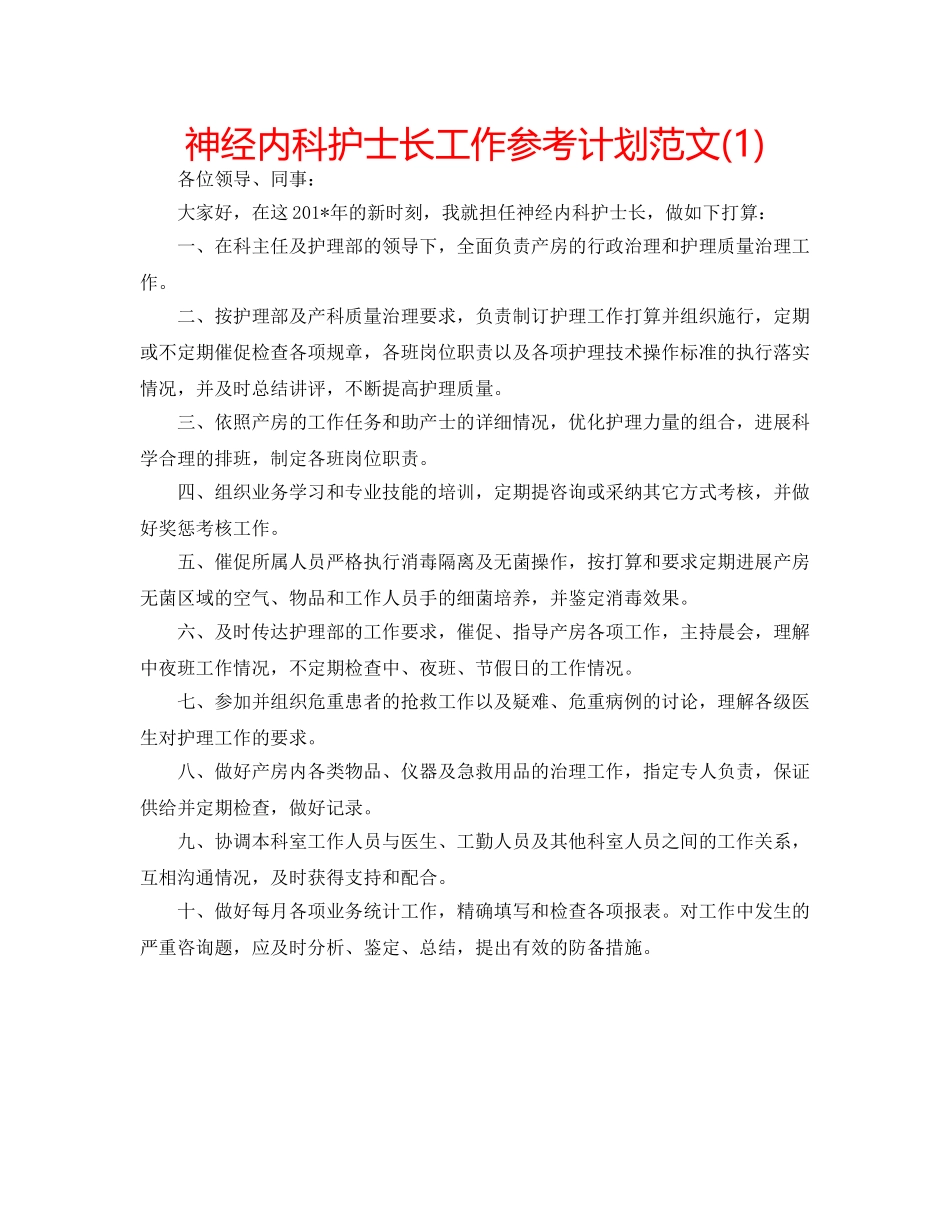 神经内科护士长工作参考计划范文(1) _第1页