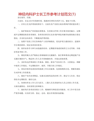 神经内科护士长工作参考计划范文(1) 