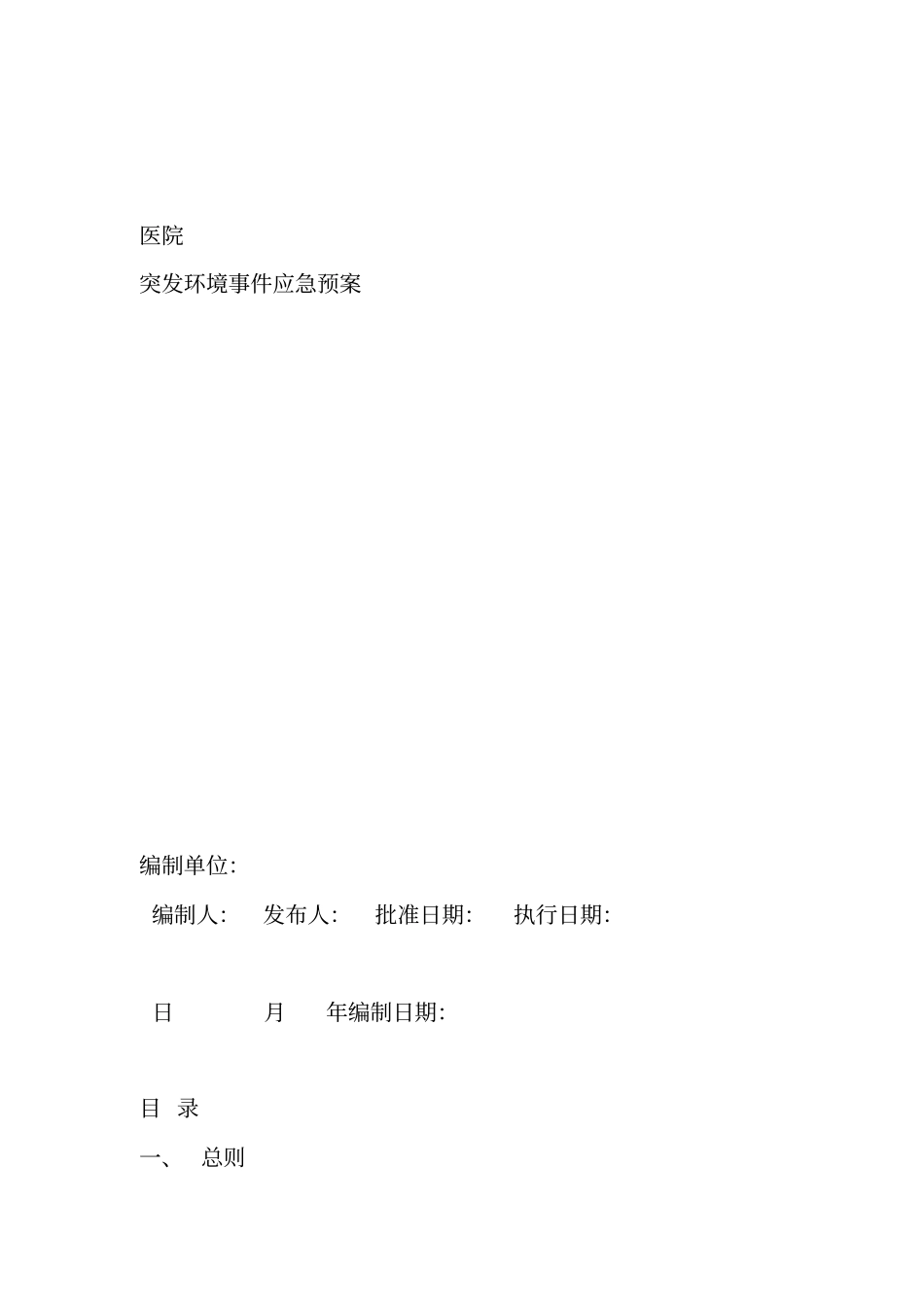 医院突发环境应急预案_第1页